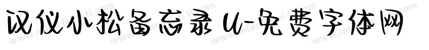 汉仪小松备忘录 U字体转换